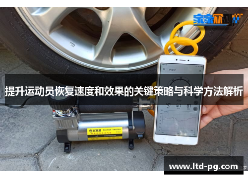提升运动员恢复速度和效果的关键策略与科学方法解析