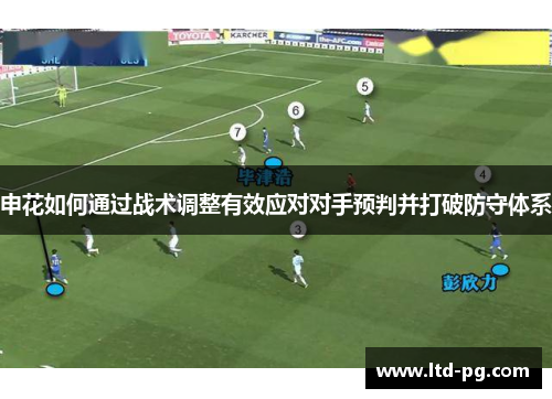 申花如何通过战术调整有效应对对手预判并打破防守体系
