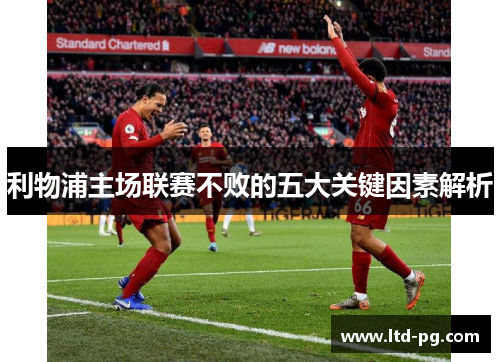 利物浦主场联赛不败的五大关键因素解析
