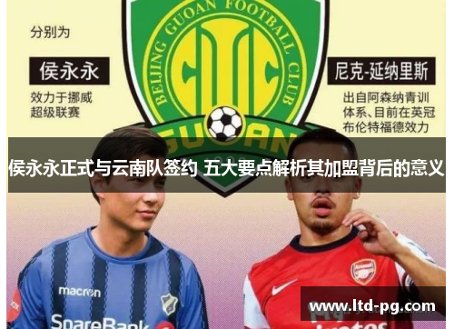 侯永永正式与云南队签约 五大要点解析其加盟背后的意义