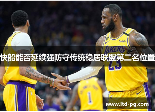 快船能否延续强防守传统稳居联盟第二名位置