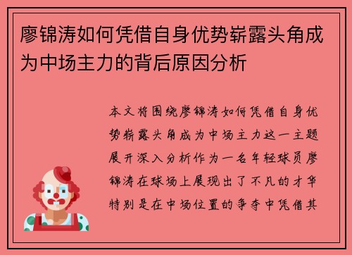 廖锦涛如何凭借自身优势崭露头角成为中场主力的背后原因分析