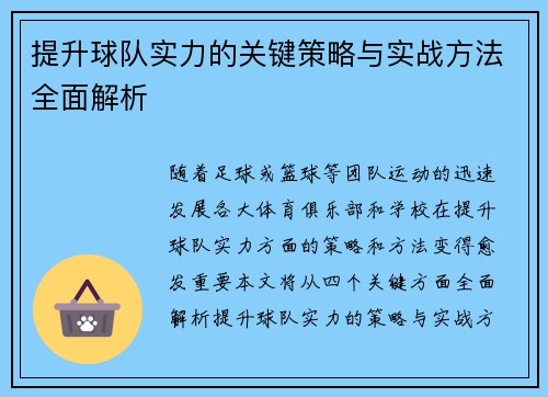 提升球队实力的关键策略与实战方法全面解析