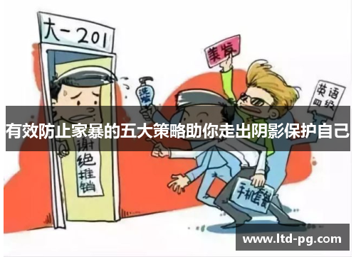有效防止家暴的五大策略助你走出阴影保护自己