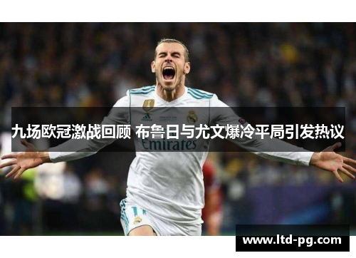 九场欧冠激战回顾 布鲁日与尤文爆冷平局引发热议