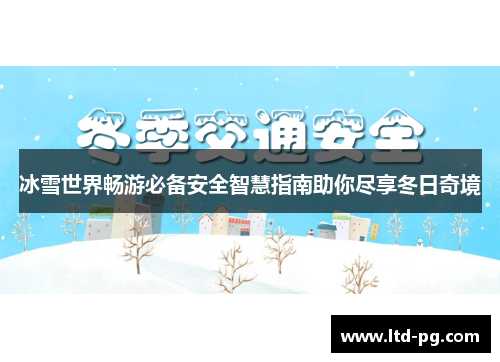 冰雪世界畅游必备安全智慧指南助你尽享冬日奇境