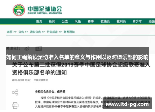 如何正确解读足协准入名单的意义与作用以及对俱乐部的影响
