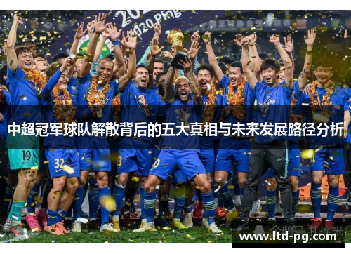 中超冠军球队解散背后的五大真相与未来发展路径分析