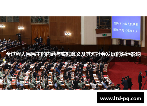 全过程人民民主的内涵与实践意义及其对社会发展的深远影响