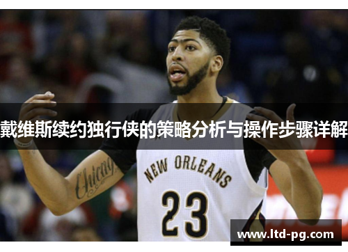 戴维斯续约独行侠的策略分析与操作步骤详解