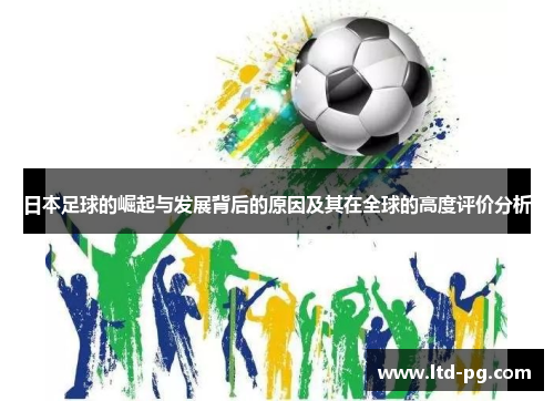 日本足球的崛起与发展背后的原因及其在全球的高度评价分析