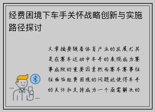 经费困境下车手关怀战略创新与实施路径探讨