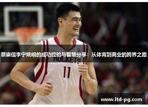 蔡崇信李宁姚明的成功经验与智慧分享：从体育到商业的跨界之路