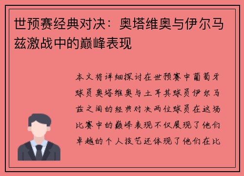 世预赛经典对决：奥塔维奥与伊尔马兹激战中的巅峰表现