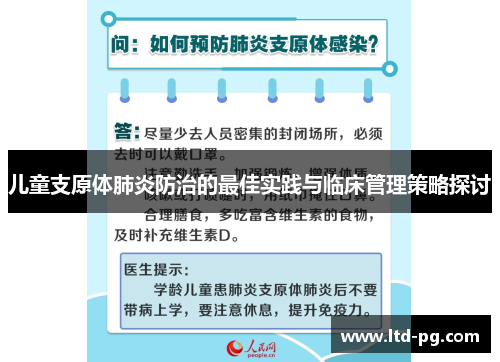 儿童支原体肺炎防治的最佳实践与临床管理策略探讨