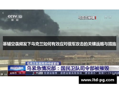 基辅空袭频发下乌克兰如何有效应对俄军攻击的关键战略与措施