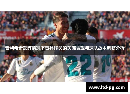普利希奇缺阵情况下替补球员的关键表现与球队战术调整分析