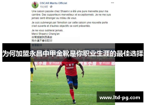 为何加盟永昌中甲金靴是你职业生涯的最佳选择