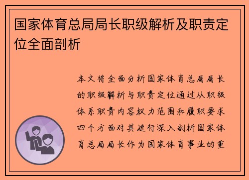 国家体育总局局长职级解析及职责定位全面剖析