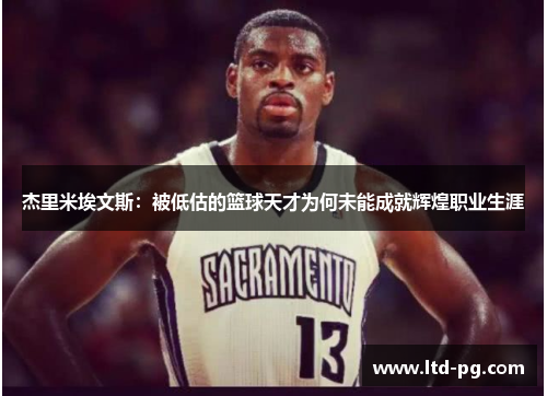 杰里米埃文斯：被低估的篮球天才为何未能成就辉煌职业生涯