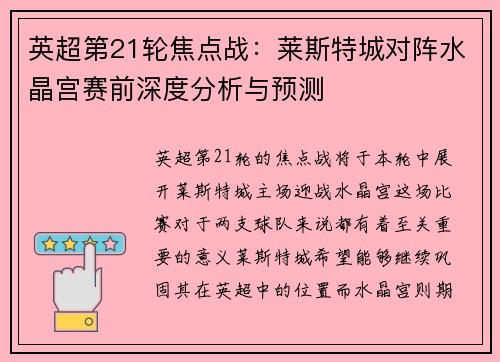英超第21轮焦点战：莱斯特城对阵水晶宫赛前深度分析与预测