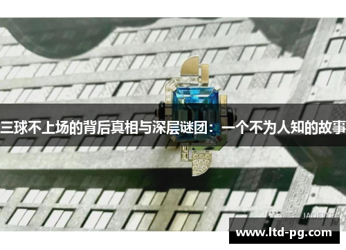 三球不上场的背后真相与深层谜团：一个不为人知的故事