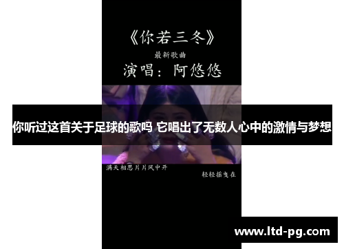 你听过这首关于足球的歌吗 它唱出了无数人心中的激情与梦想