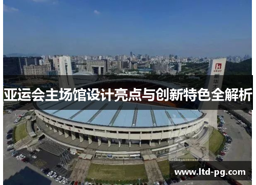亚运会主场馆设计亮点与创新特色全解析