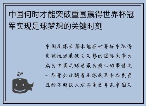 中国何时才能突破重围赢得世界杯冠军实现足球梦想的关键时刻