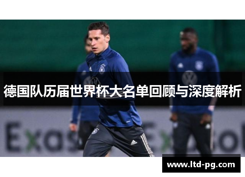 德国队历届世界杯大名单回顾与深度解析