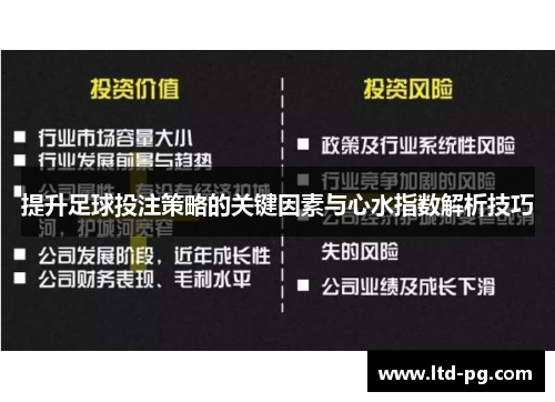 提升足球投注策略的关键因素与心水指数解析技巧