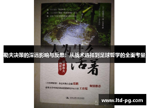 勒夫决策的深远影响与反思：从战术选择到足球哲学的全面考量