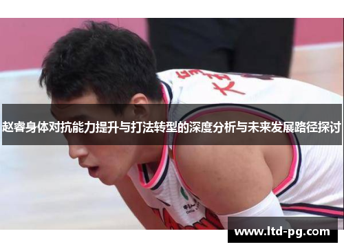 赵睿身体对抗能力提升与打法转型的深度分析与未来发展路径探讨