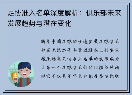 足协准入名单深度解析：俱乐部未来发展趋势与潜在变化