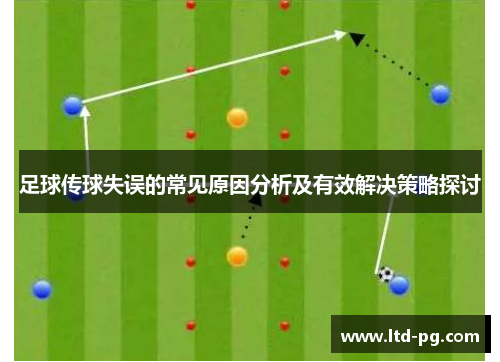 足球传球失误的常见原因分析及有效解决策略探讨