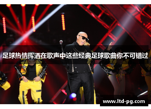 足球热情挥洒在歌声中这些经典足球歌曲你不可错过