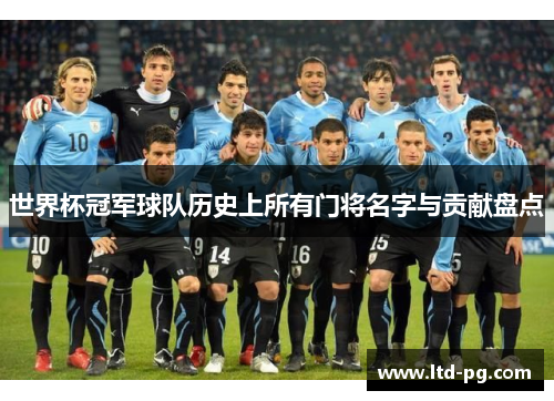 世界杯冠军球队历史上所有门将名字与贡献盘点