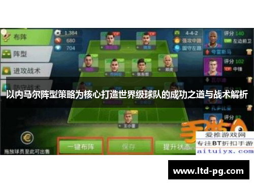 以内马尔阵型策略为核心打造世界级球队的成功之道与战术解析