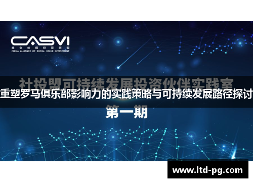 重塑罗马俱乐部影响力的实践策略与可持续发展路径探讨