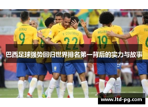 巴西足球强势回归世界排名第一背后的实力与故事