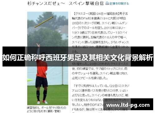 如何正确称呼西班牙男足及其相关文化背景解析