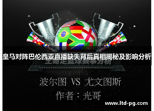 皇马对阵巴伦西亚直播缺失背后真相揭秘及影响分析