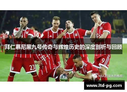拜仁慕尼黑九号传奇与辉煌历史的深度剖析与回顾
