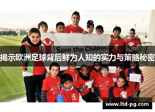 揭示欧洲足球背后鲜为人知的实力与策略秘密
