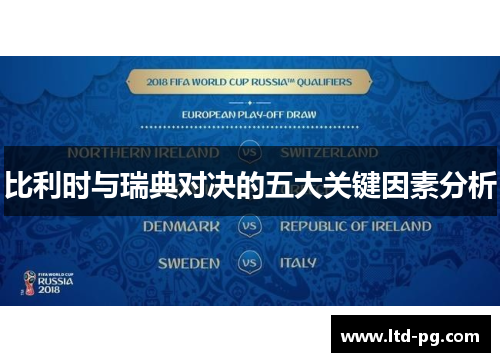 比利时与瑞典对决的五大关键因素分析