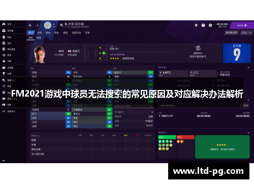 FM2021游戏中球员无法搜索的常见原因及对应解决办法解析