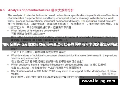 如何全面评估苏格兰能力在现实治理与社会发展中所带来的多重复杂挑战