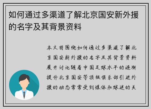 如何通过多渠道了解北京国安新外援的名字及其背景资料