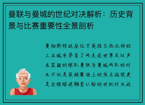 曼联与曼城的世纪对决解析：历史背景与比赛重要性全景剖析