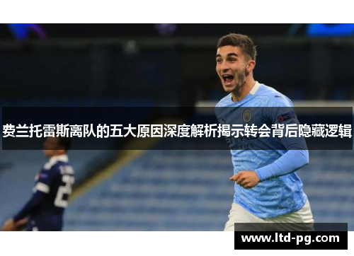 费兰托雷斯离队的五大原因深度解析揭示转会背后隐藏逻辑